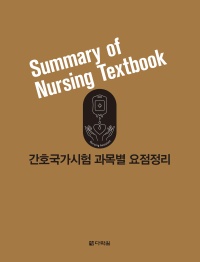 간호국가시험 과목별 요점정리